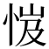 𢚼