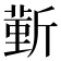 𣂼