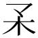 𣎼