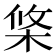 𣒼
