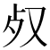 𣦼