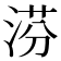 𣶼