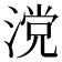 𣺼