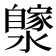 𤂼