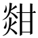 𤊼