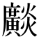 𤒼