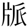𤖼
