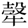 𤚼