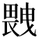 𤲼