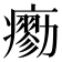 𤺼