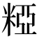 𥺼