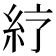 𥾼