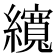 𦆼
