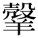 𦎼