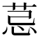 𦮼