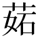 𦲼