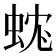 𧊼