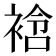 𧚼