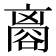 𧮼