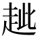 𧺼