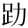 𧾼