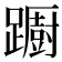 𨆼