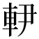 𨊼