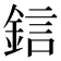 𨦼