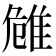 𨾼