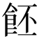𩚼