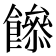 𩞼