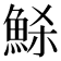 𩶼