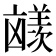 𪞼