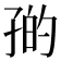 𪦼