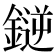 𫒼