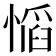 𫺼