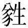 𬎼