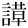 𬢼
