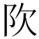 𬮼