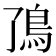 𬶼