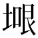 𭎼