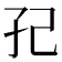 𭒼