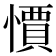 𭞼