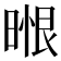 𭦼