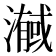𭲼
