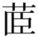 𮎼