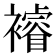𮖼