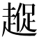 𮚼