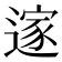 𮞼