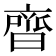 𮮼